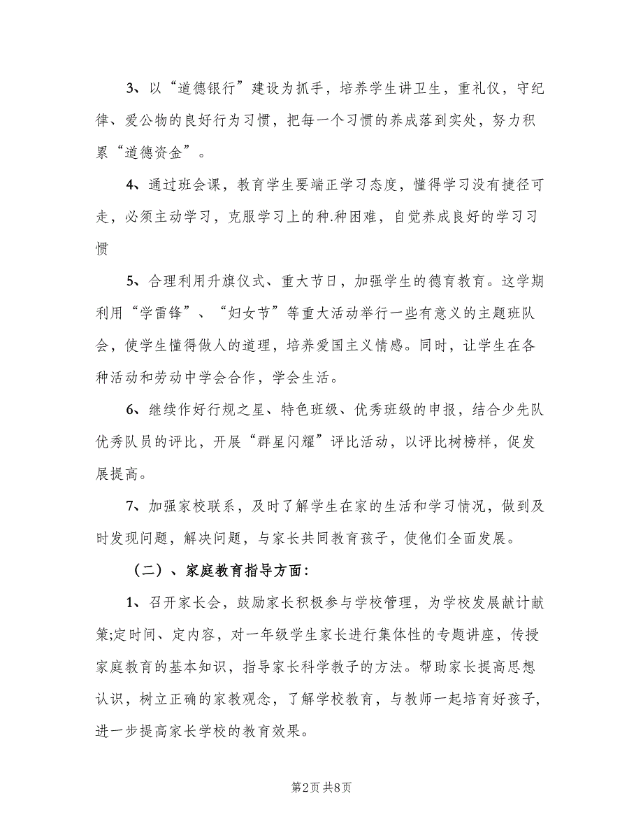 二年级班主任德育工作计划模板（三篇）.doc_第2页