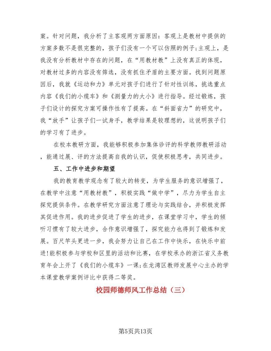 校园师德师风工作总结（3篇）.doc_第5页