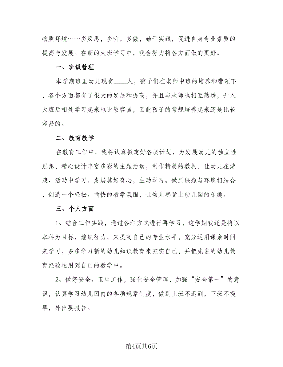 大班教师个人工作计划模板（2篇）.doc_第4页