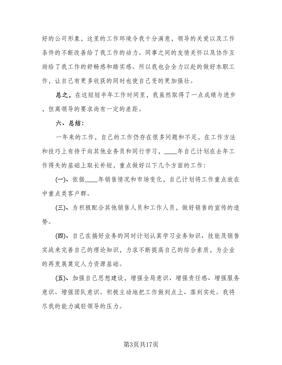 2023销售工作个人总结样本（8篇）_第3页