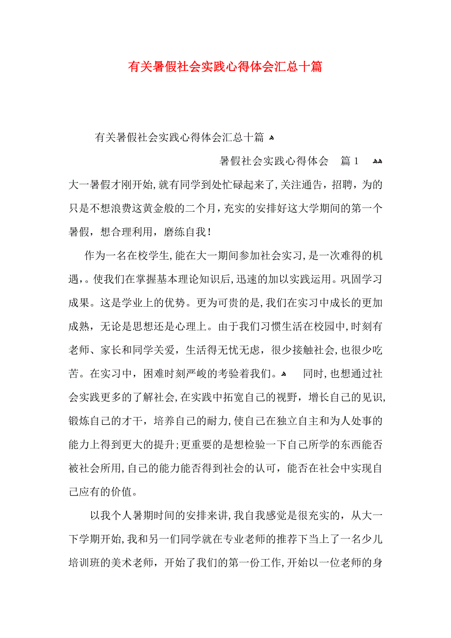 有关暑假社会实践心得体会汇总十篇_第1页