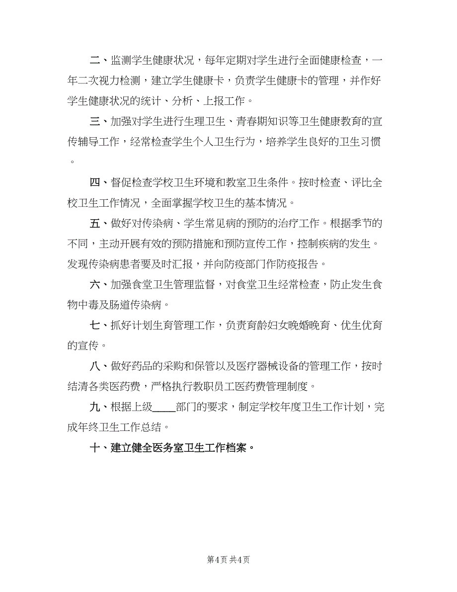 医务室工作制度格式版（四篇）.doc_第4页