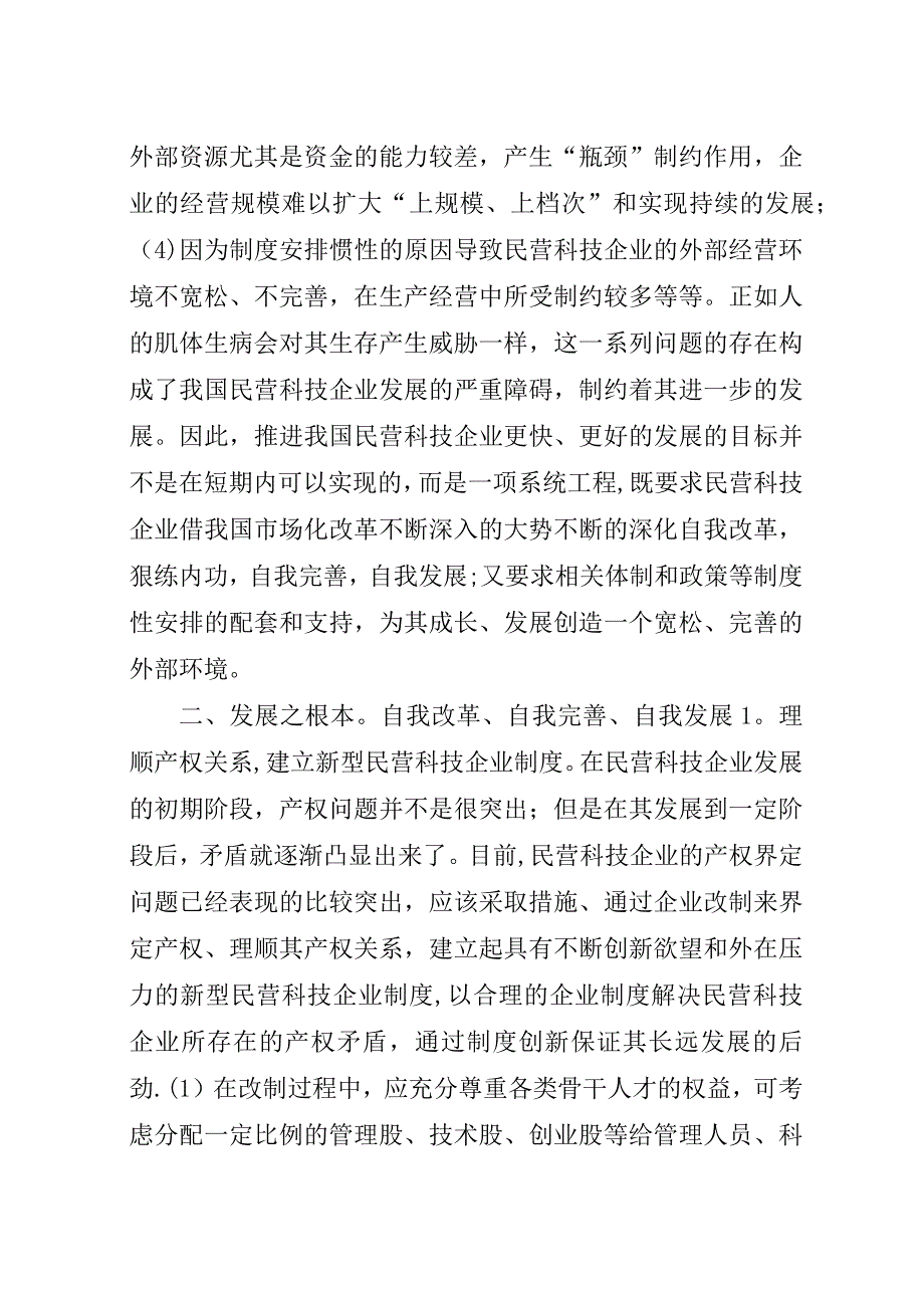 推进我国民营科技企业发展的策略思考.docx_第2页