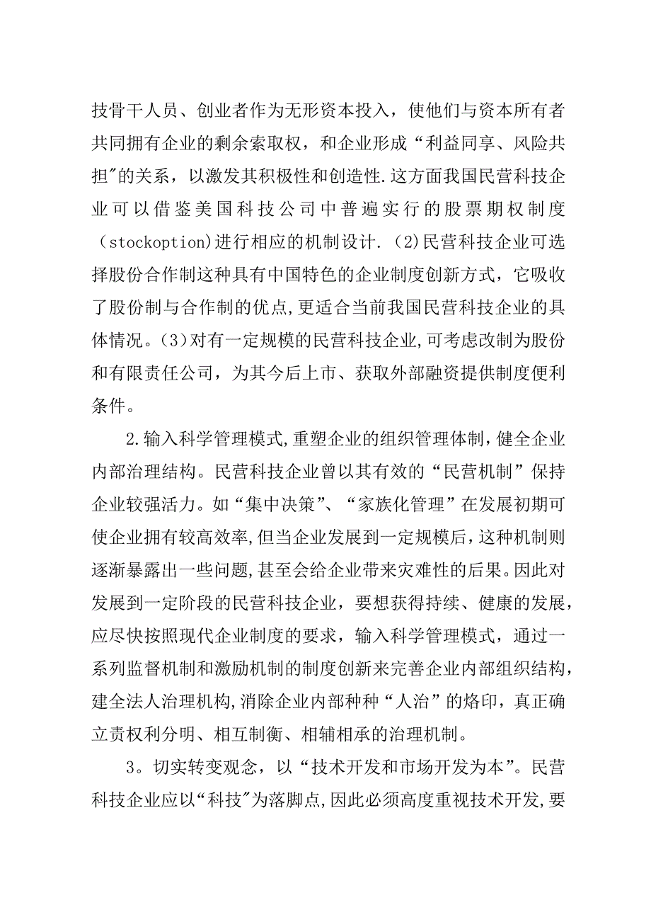 推进我国民营科技企业发展的策略思考.docx_第3页