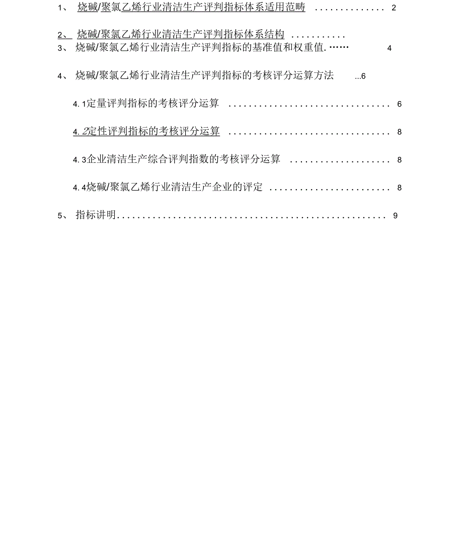 三《烧碱聚氯乙烯行业清洁生产评价指标体系》_第3页