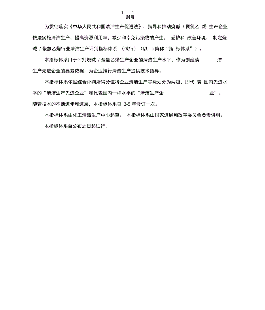 三《烧碱聚氯乙烯行业清洁生产评价指标体系》_第4页