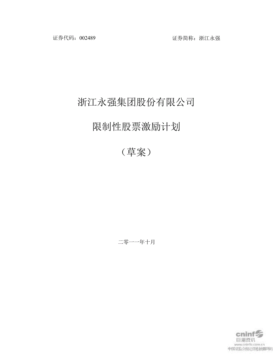 浙江永强：限制性股票激励计划（草案）_第1页