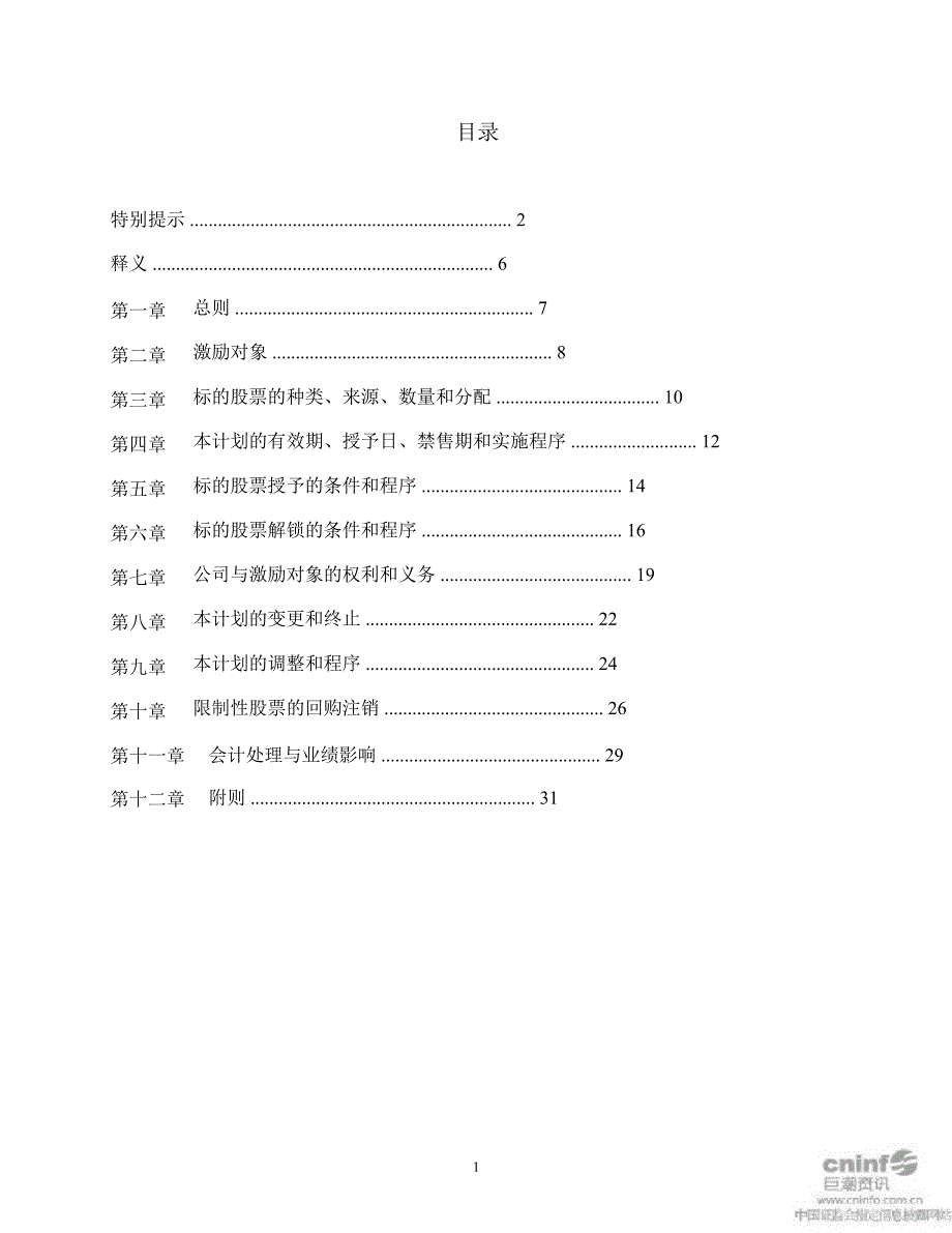 浙江永强：限制性股票激励计划（草案）_第2页