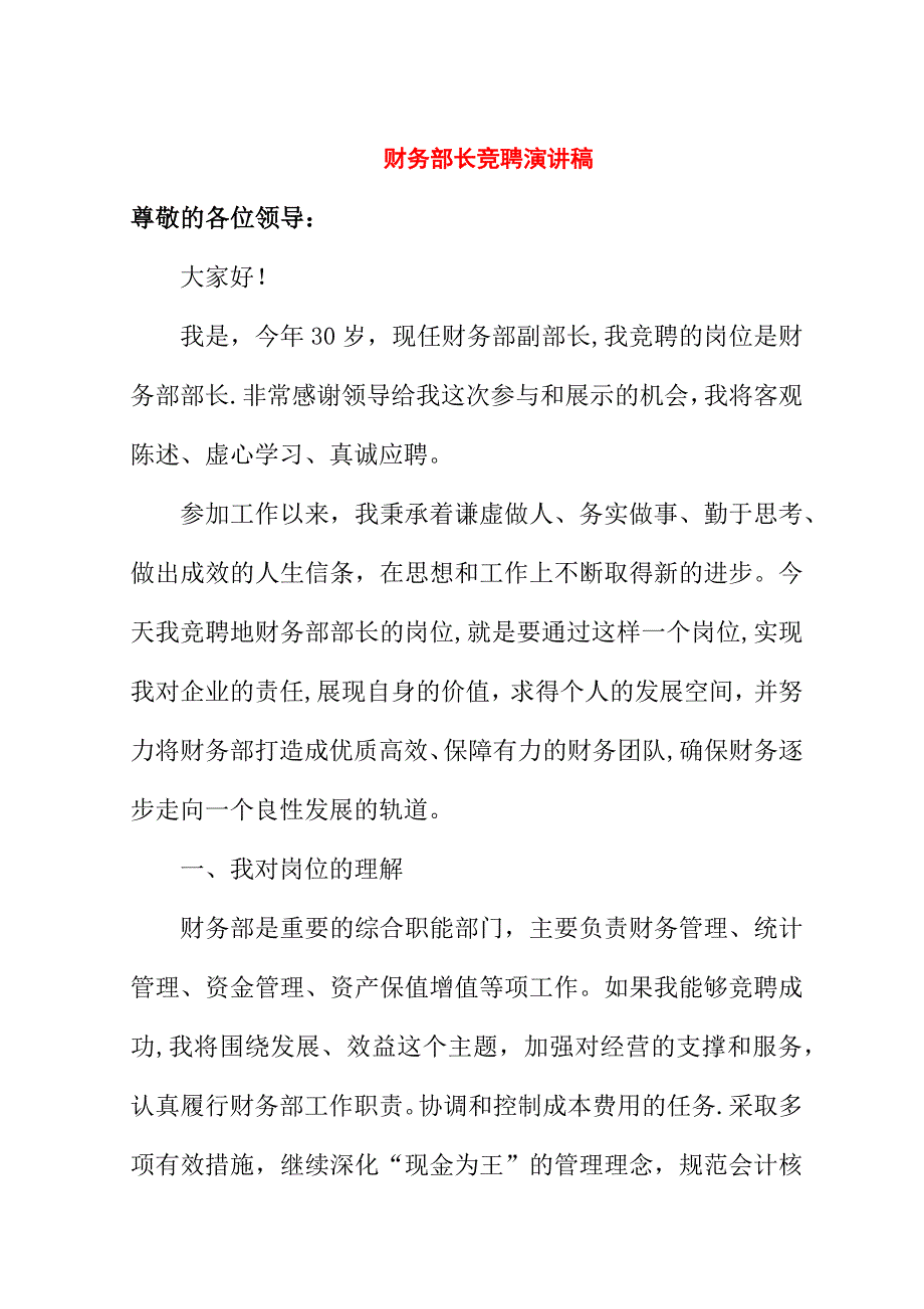 财务部长竞聘演讲稿.doc_第1页