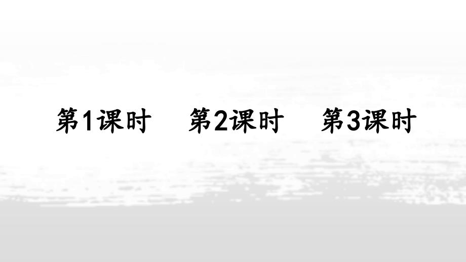 三年级下册语文课件9古诗三首元日清明九月九日忆山东兄弟人教部编版53页_第2页