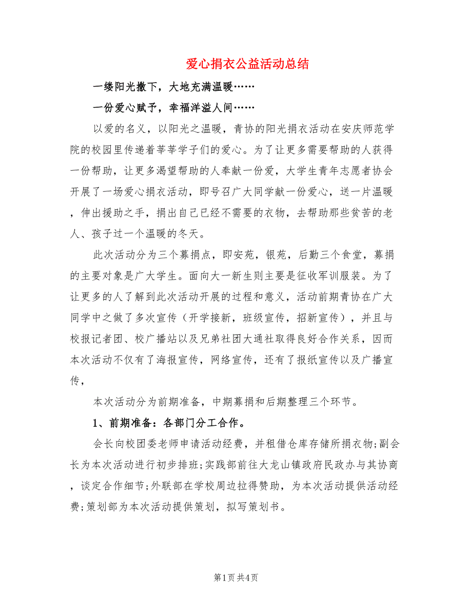 爱心捐衣公益活动总结.doc_第1页