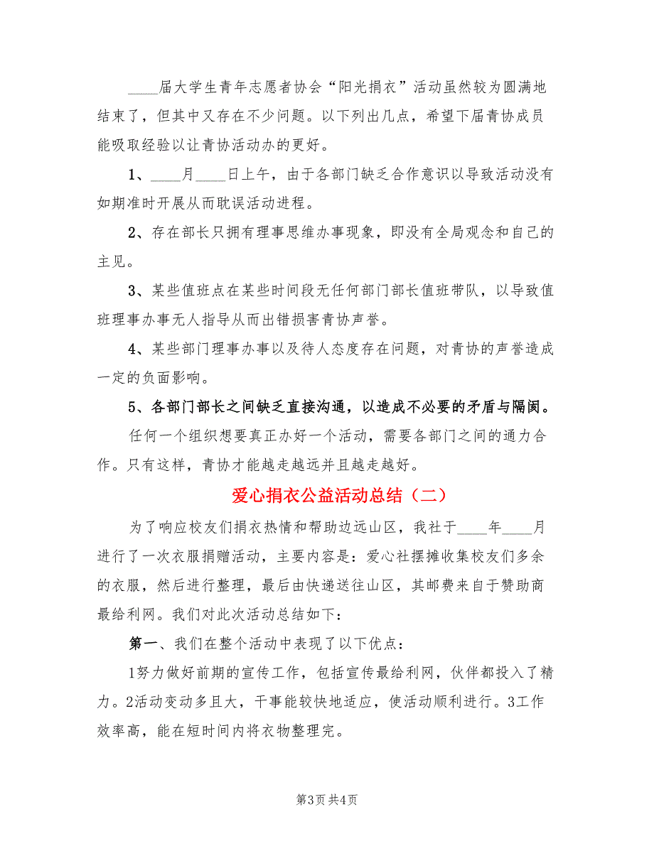 爱心捐衣公益活动总结.doc_第3页