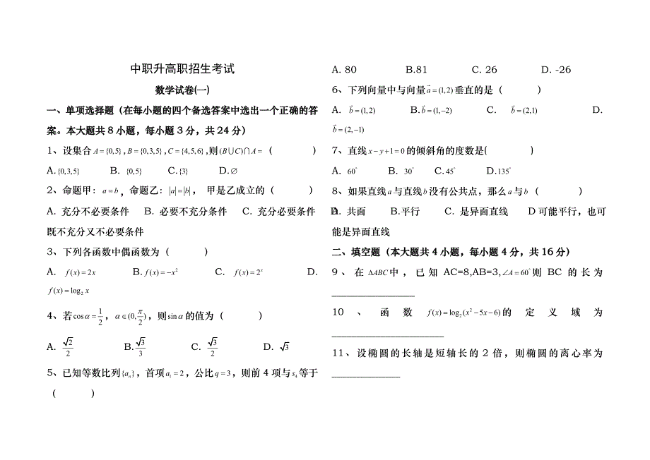 中职升高职数学试题及答案(1--5套)_第1页