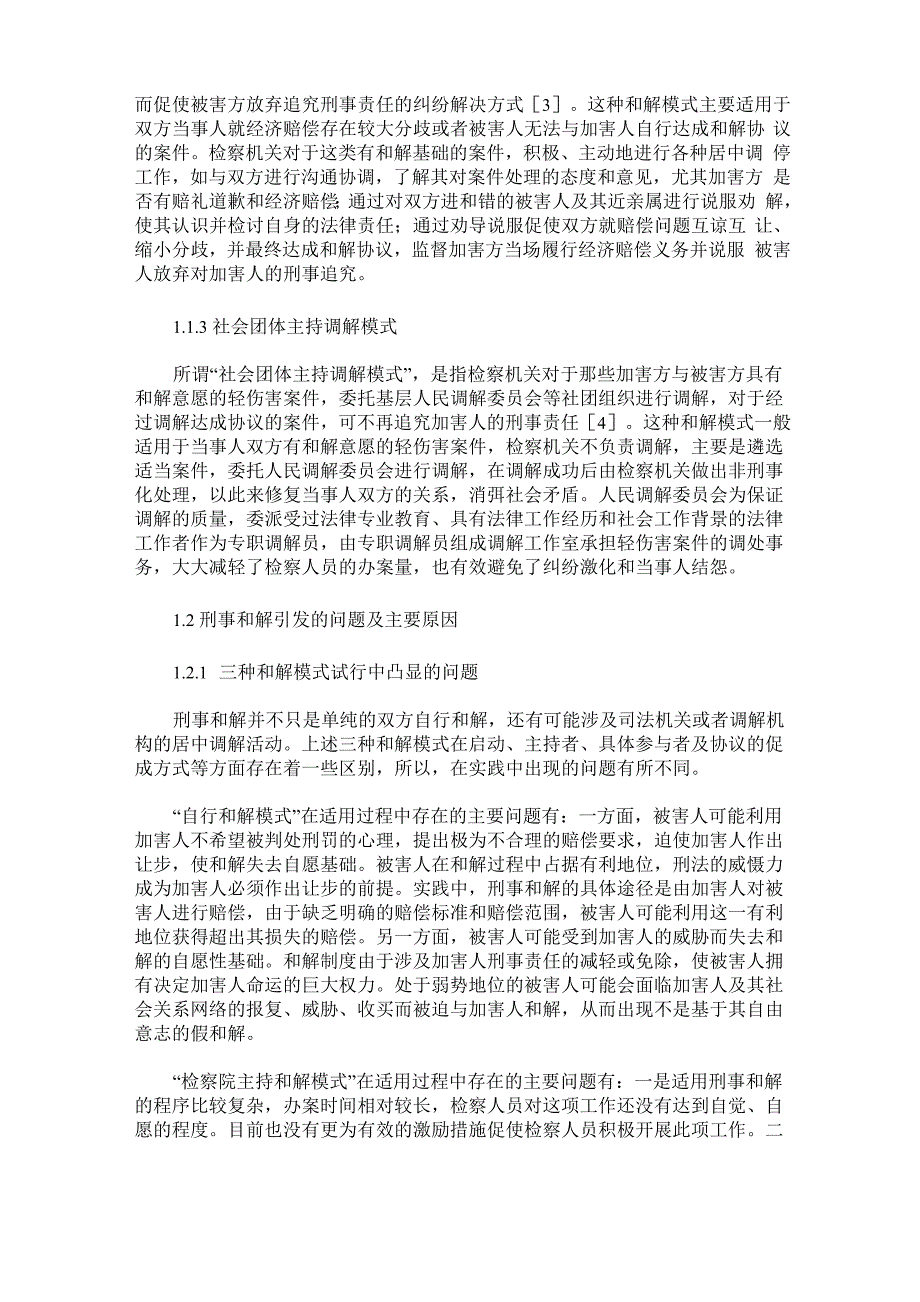 刑事和解制度浅析_第2页