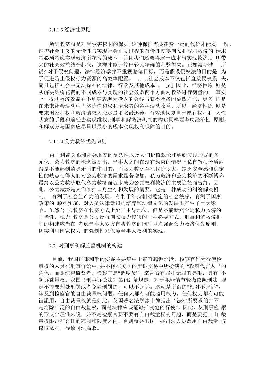 刑事和解制度浅析_第5页