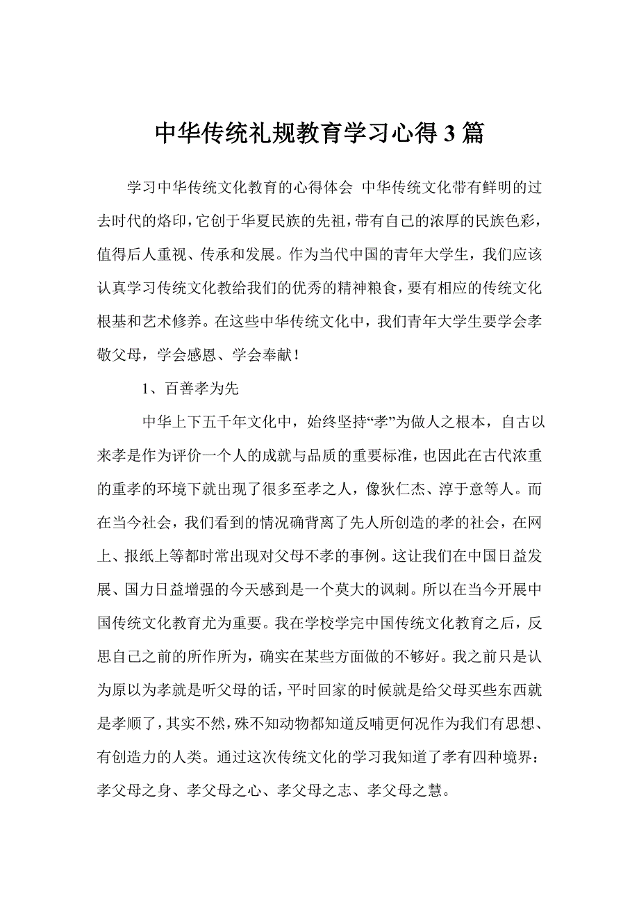 中华传统礼规教育学习心得3篇_第1页