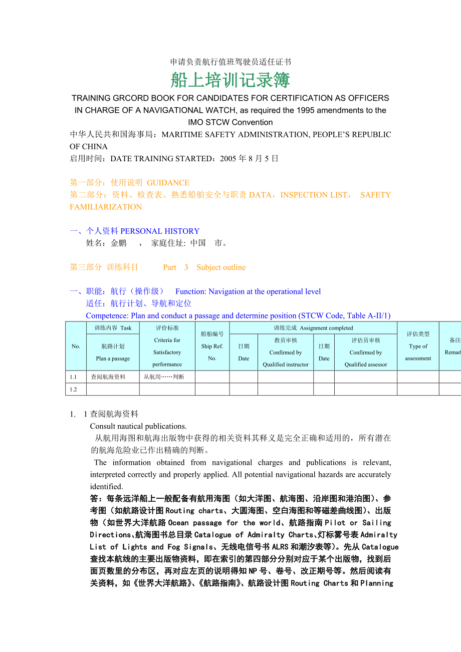 三副实习记录簿完整版_第1页