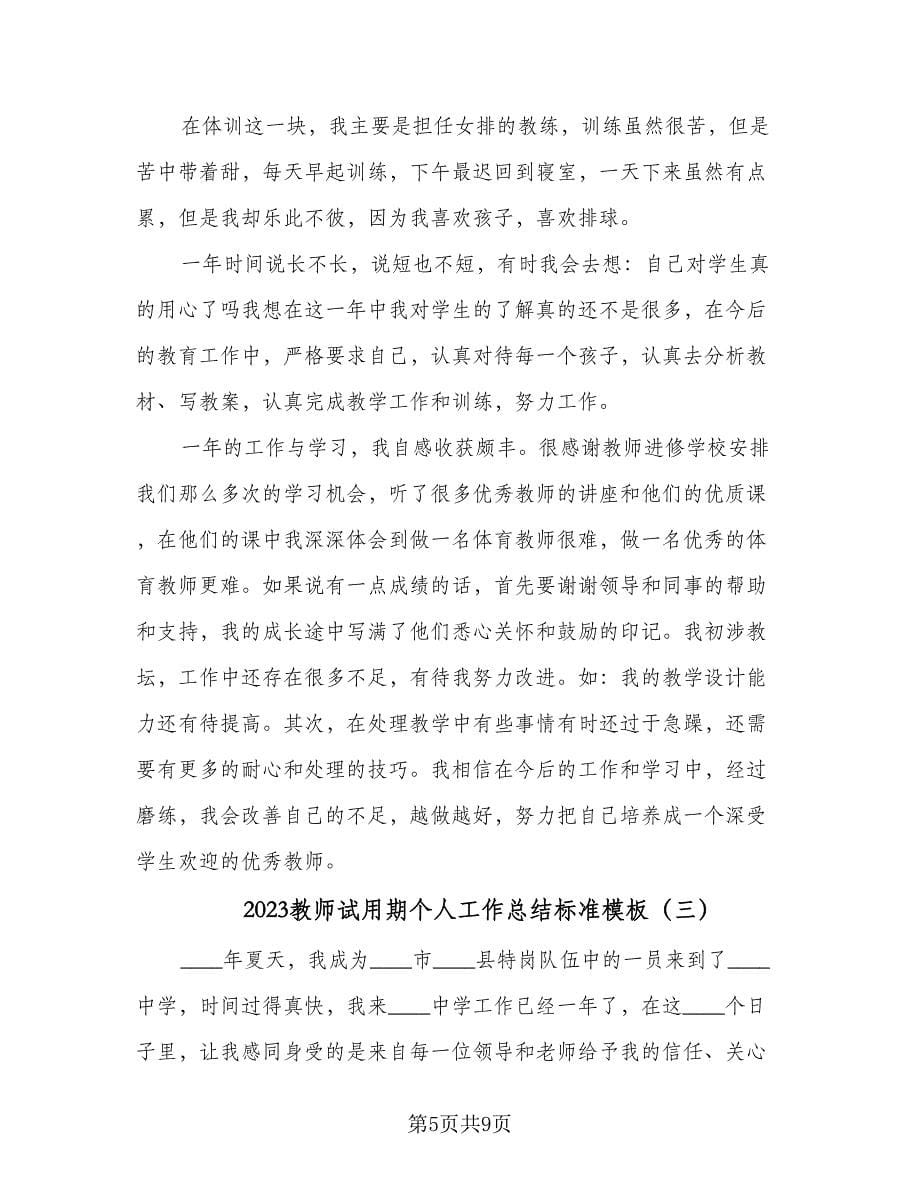 2023教师试用期个人工作总结标准模板（4篇）.doc_第5页