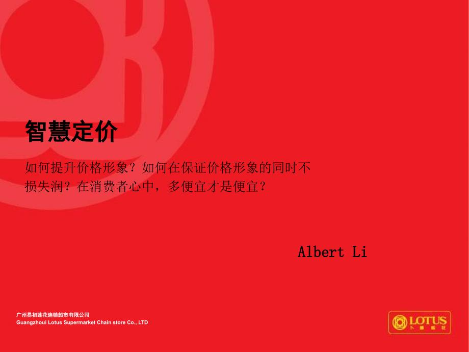 智慧定价Albert_第1页