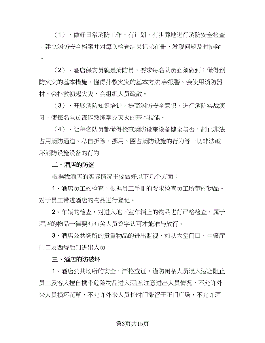 2023年酒店优秀保安工作计划范本（七篇）.doc_第3页