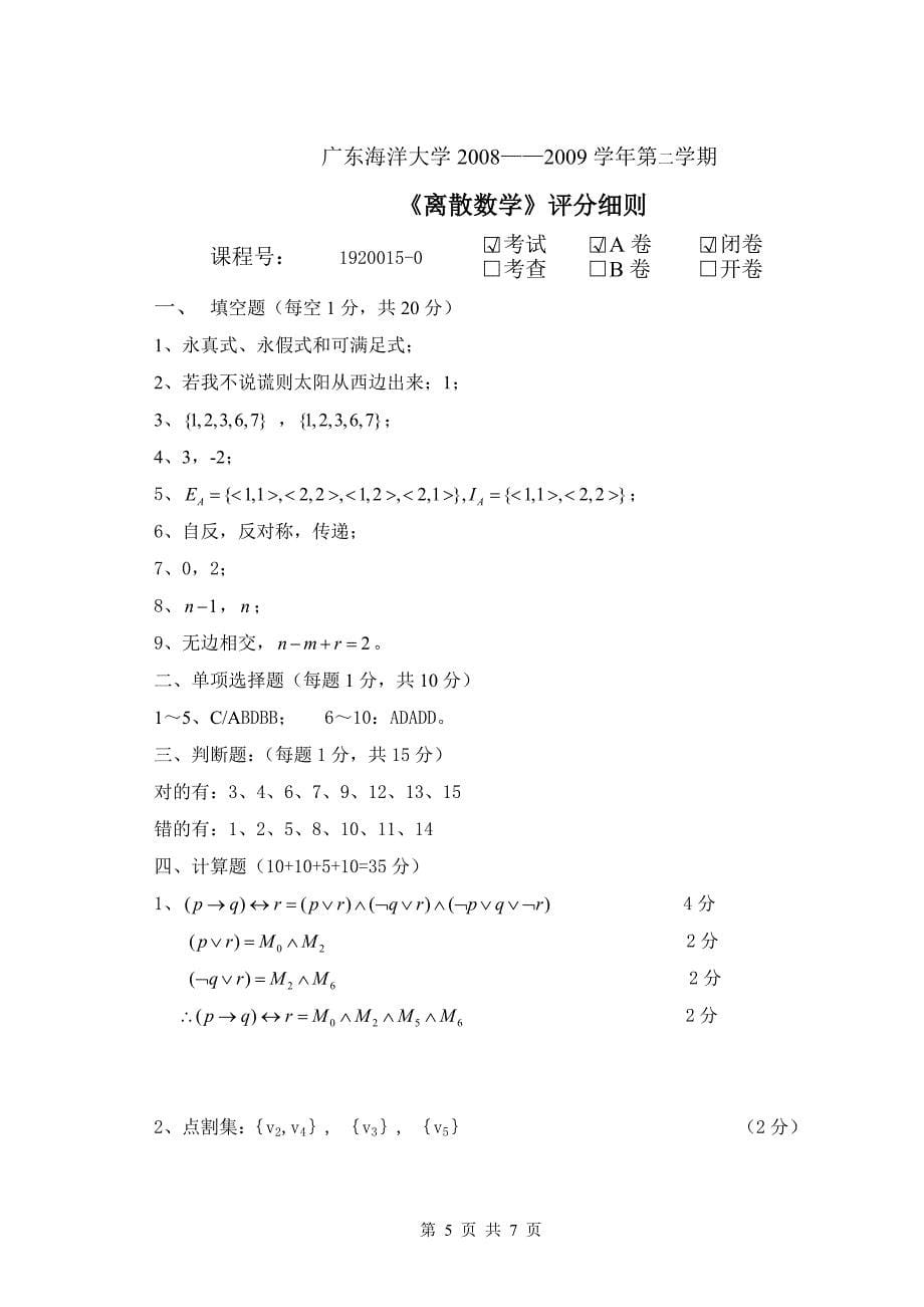 08-09-2离散数学A.doc_第5页