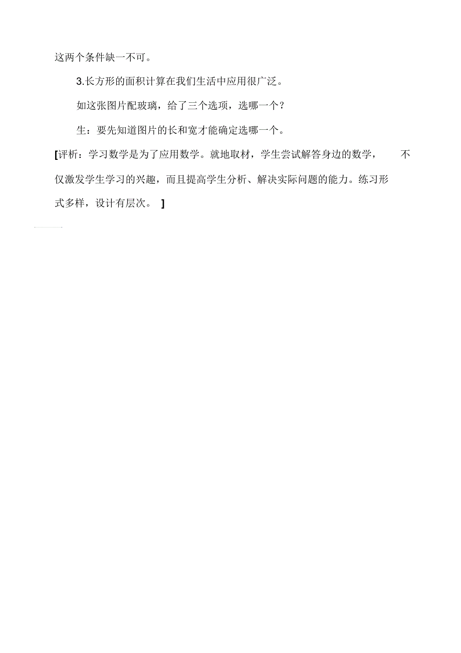 人教版小学四年级数学上册《长方形面积的计算》听评课_第4页