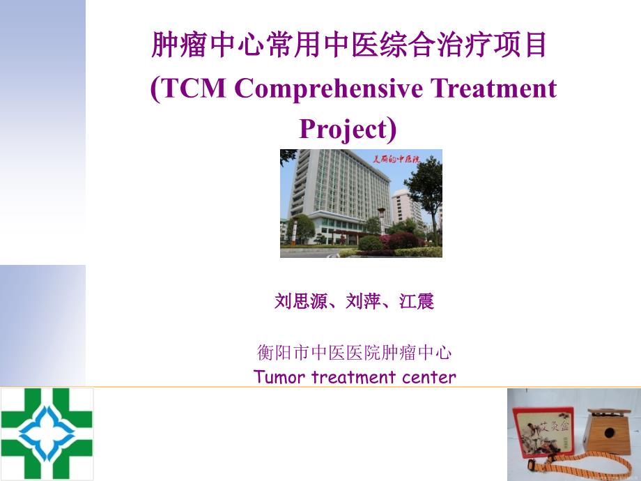 衡阳中医医院七病区常用中医综合治疗项目.ppt_第1页