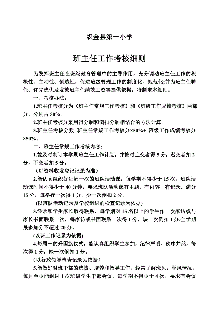 小学班主任考核方案.doc_第1页