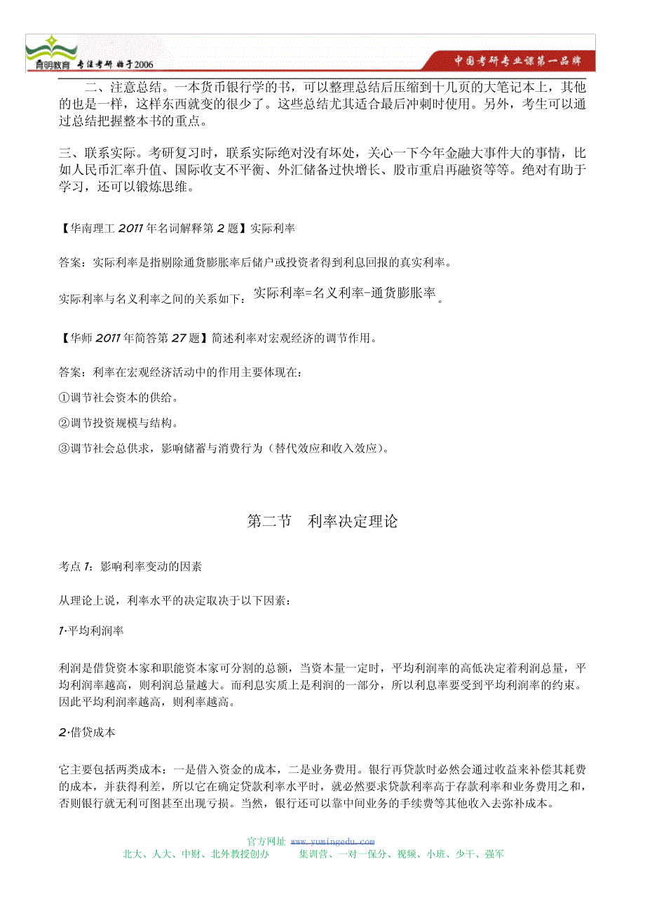 2014年中国人民大学金融硕士431金融学考研135分必备攻略20093_第2页