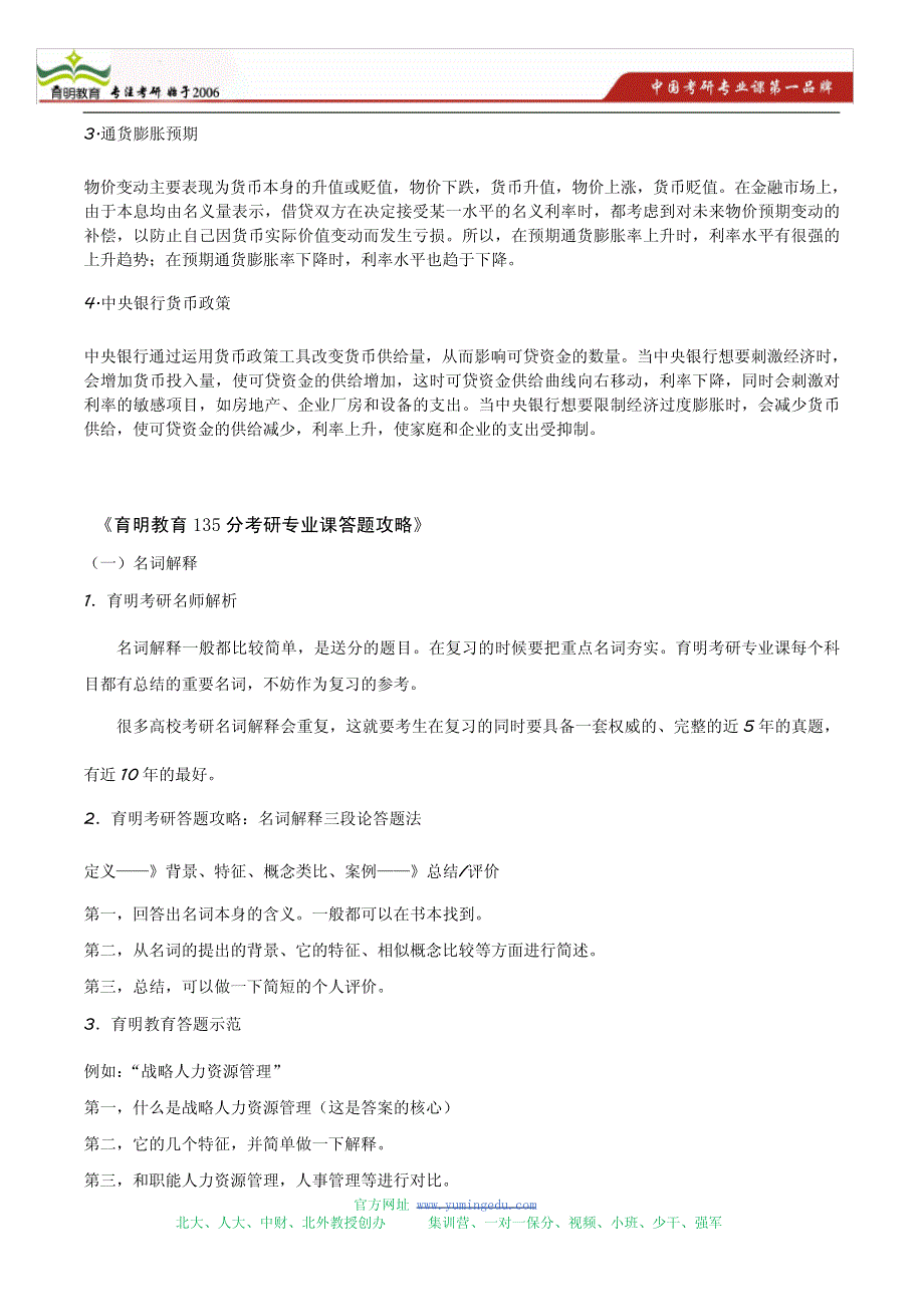 2014年中国人民大学金融硕士431金融学考研135分必备攻略20093_第3页