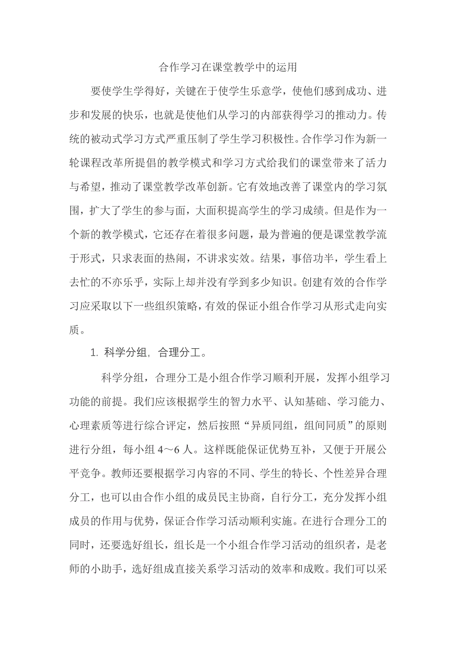 合作学习在课堂教学中的运用.doc_第1页