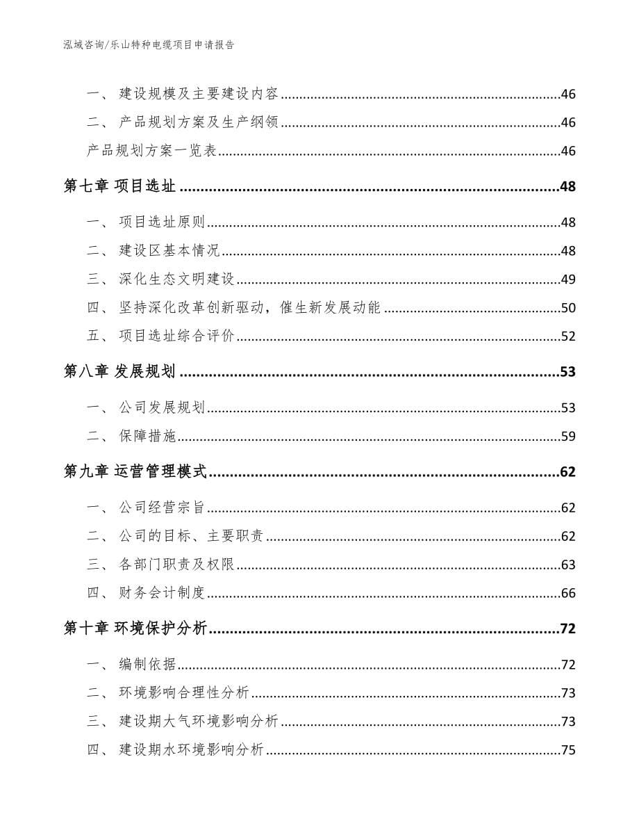 乐山特种电缆项目申请报告_范文参考_第5页