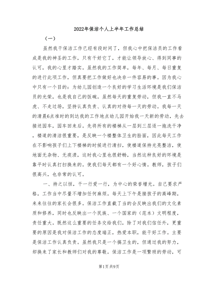 2022年保洁个人上半年工作总结_第1页