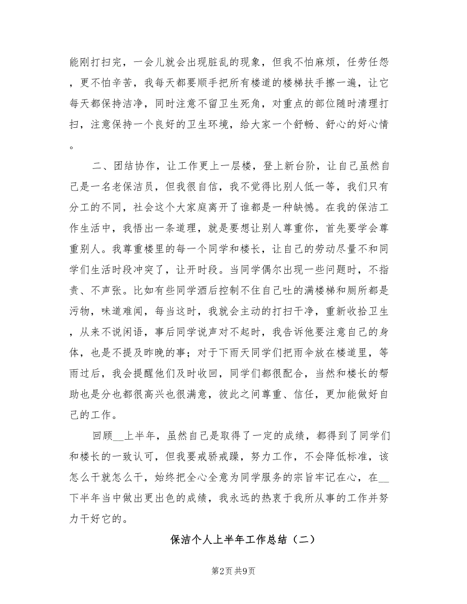 2022年保洁个人上半年工作总结_第2页