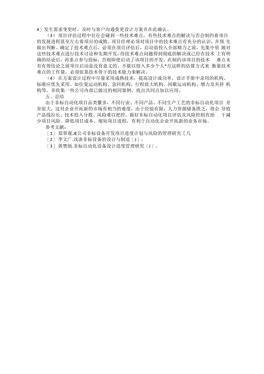 非标自动化项目评估及风险控制探究_第3页
