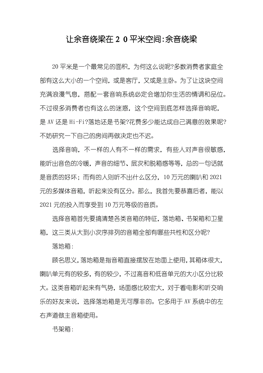 让余音绕梁在２０平米空间-余音绕梁_第1页