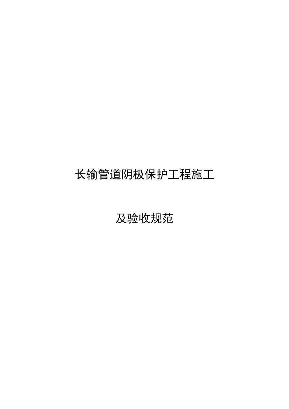 长输管道阴极保护关键工程综合施工及验收基础规范_第1页