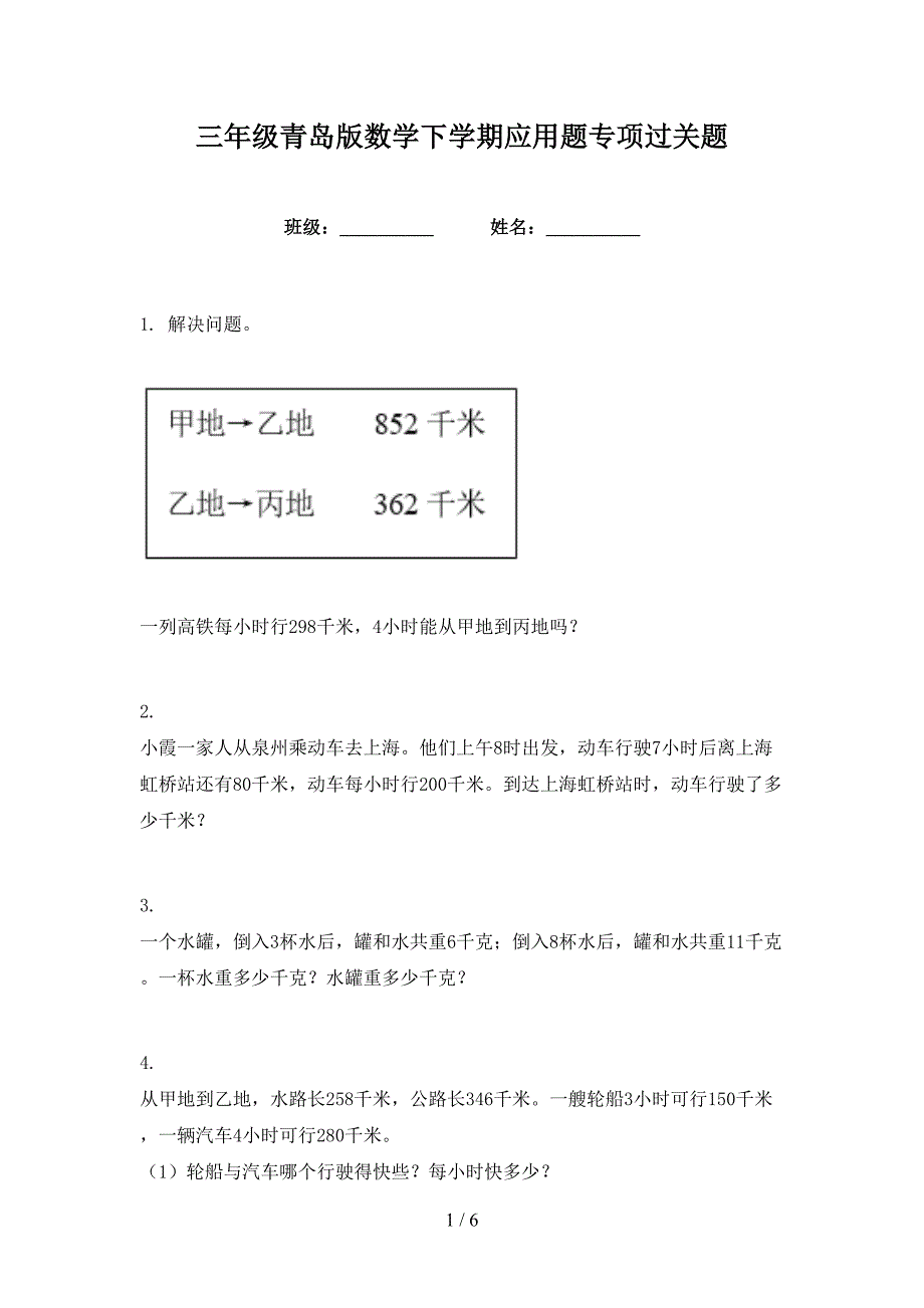 三年级青岛版数学下学期应用题专项过关题_第1页