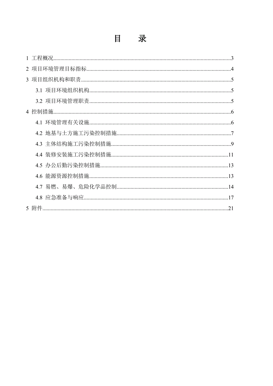 项目环境管理计划书（多表）_第2页