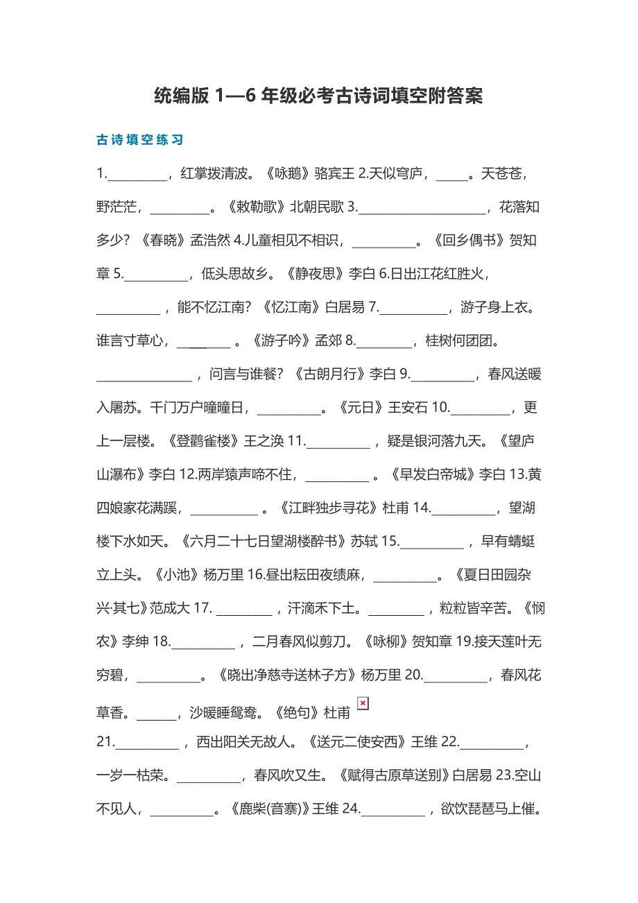 统编版1—6年级必考古诗词填空附答案_第1页