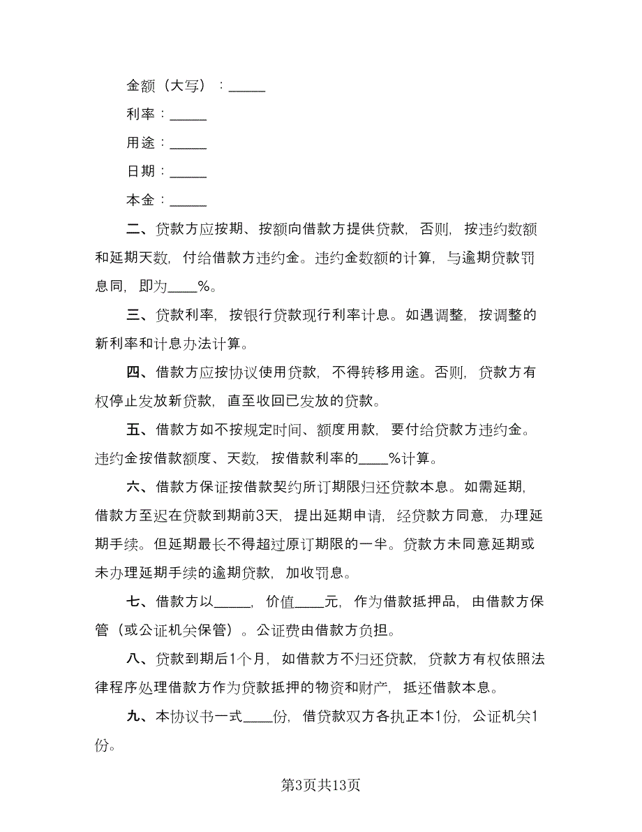 抵押担保借款合同常用版（5篇）.doc_第3页