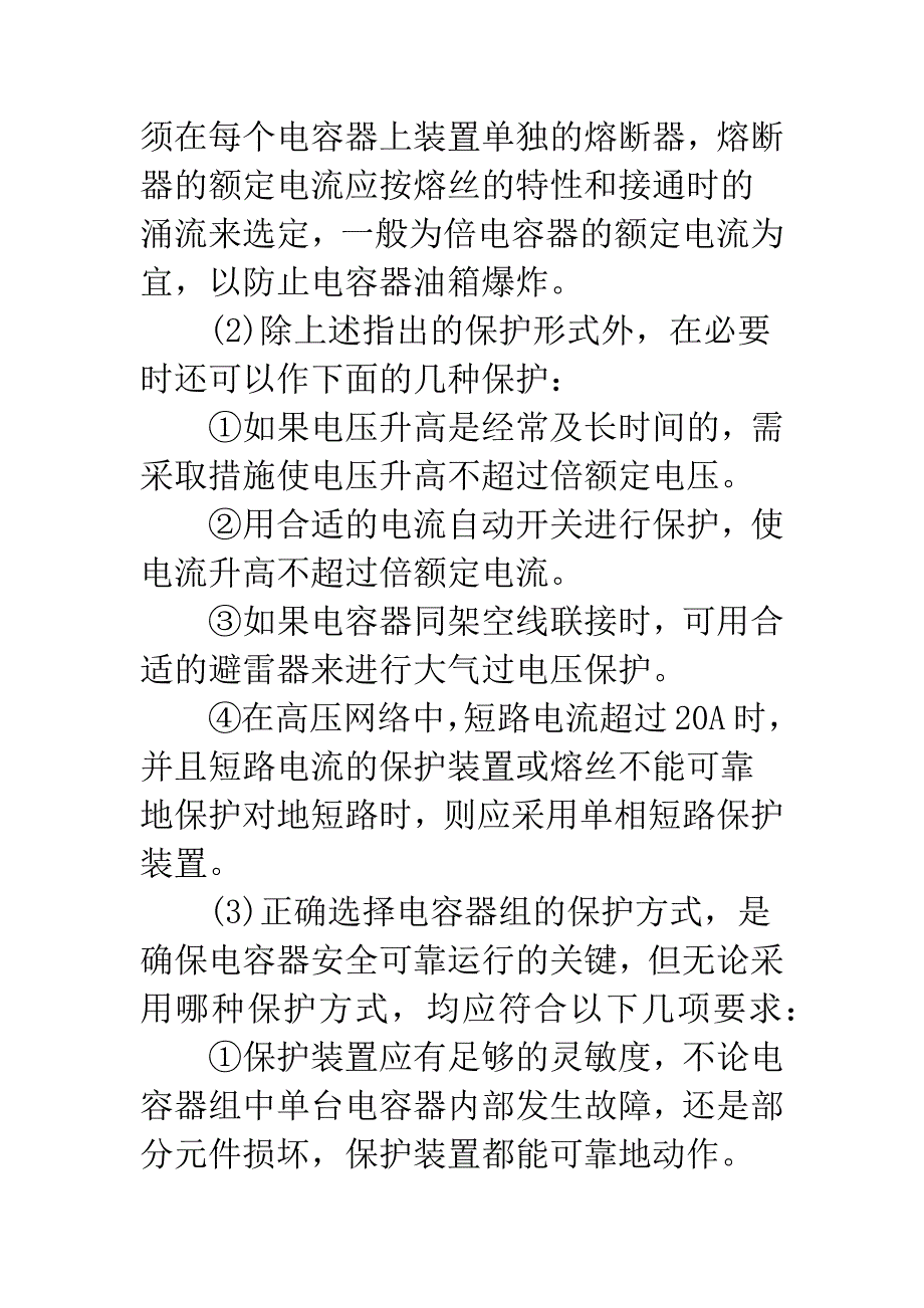 电力电容器的维护与运行管理.docx_第2页