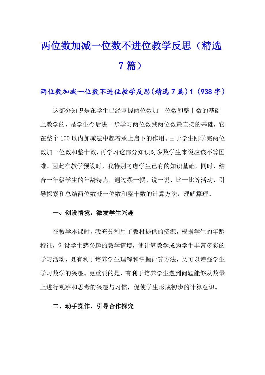两位数加减一位数不进位教学反思（精选7篇）_第1页