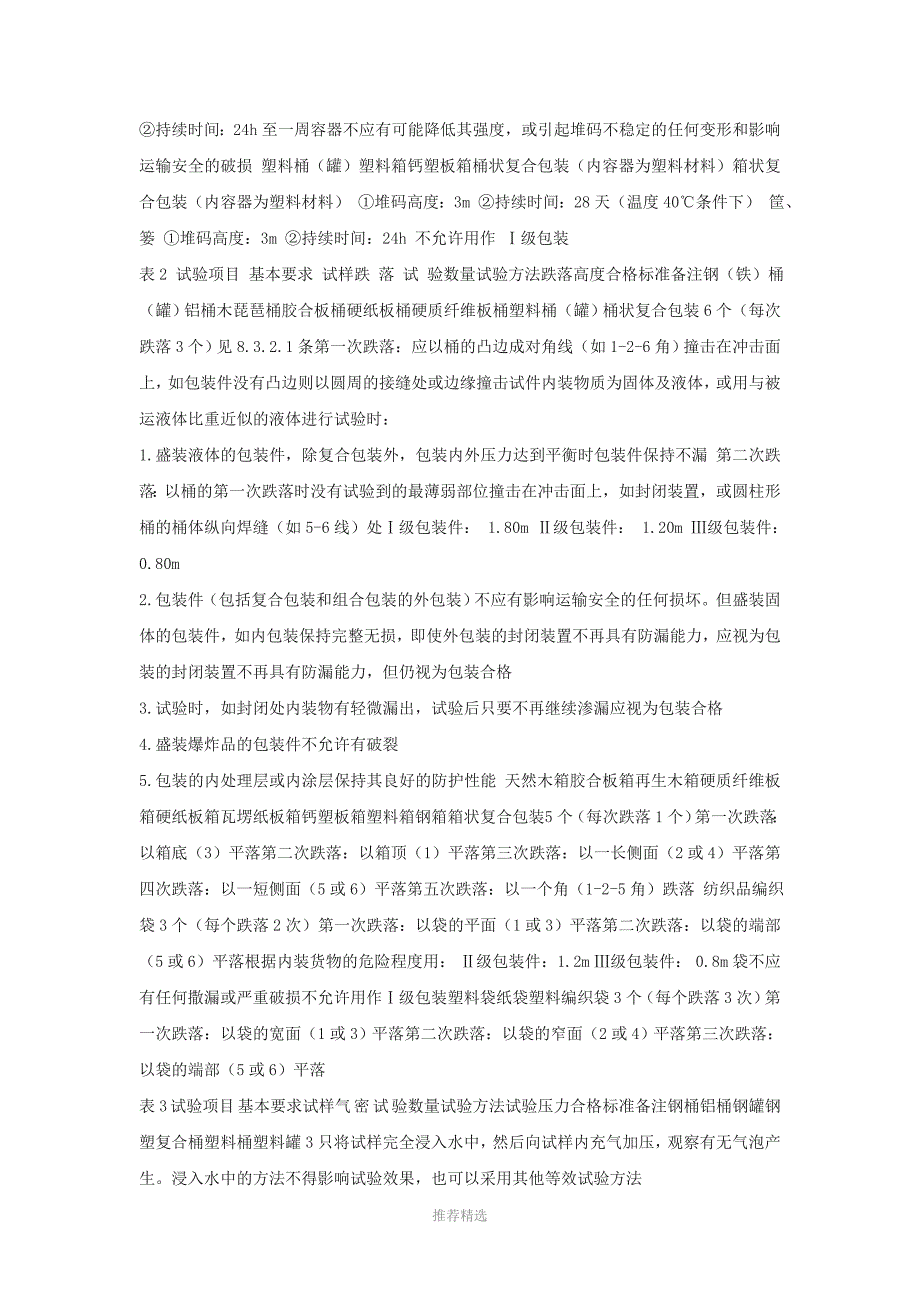 推荐-《危险货物运输包装通用技术条件》_第3页