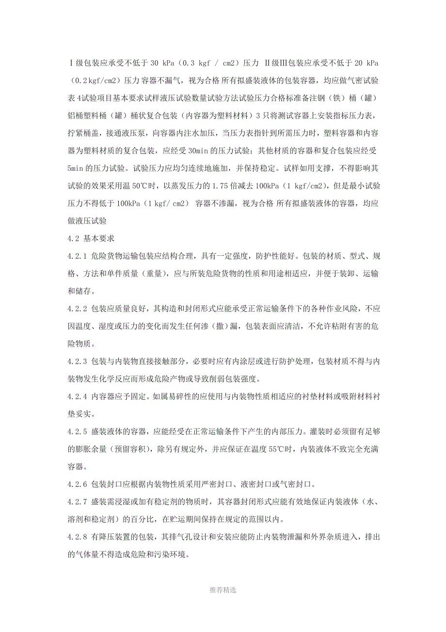 推荐-《危险货物运输包装通用技术条件》_第4页