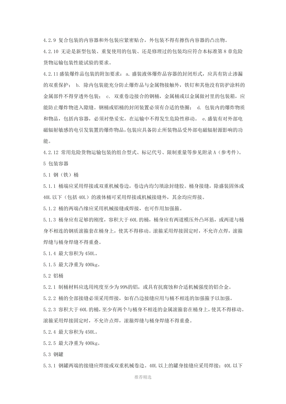 推荐-《危险货物运输包装通用技术条件》_第5页