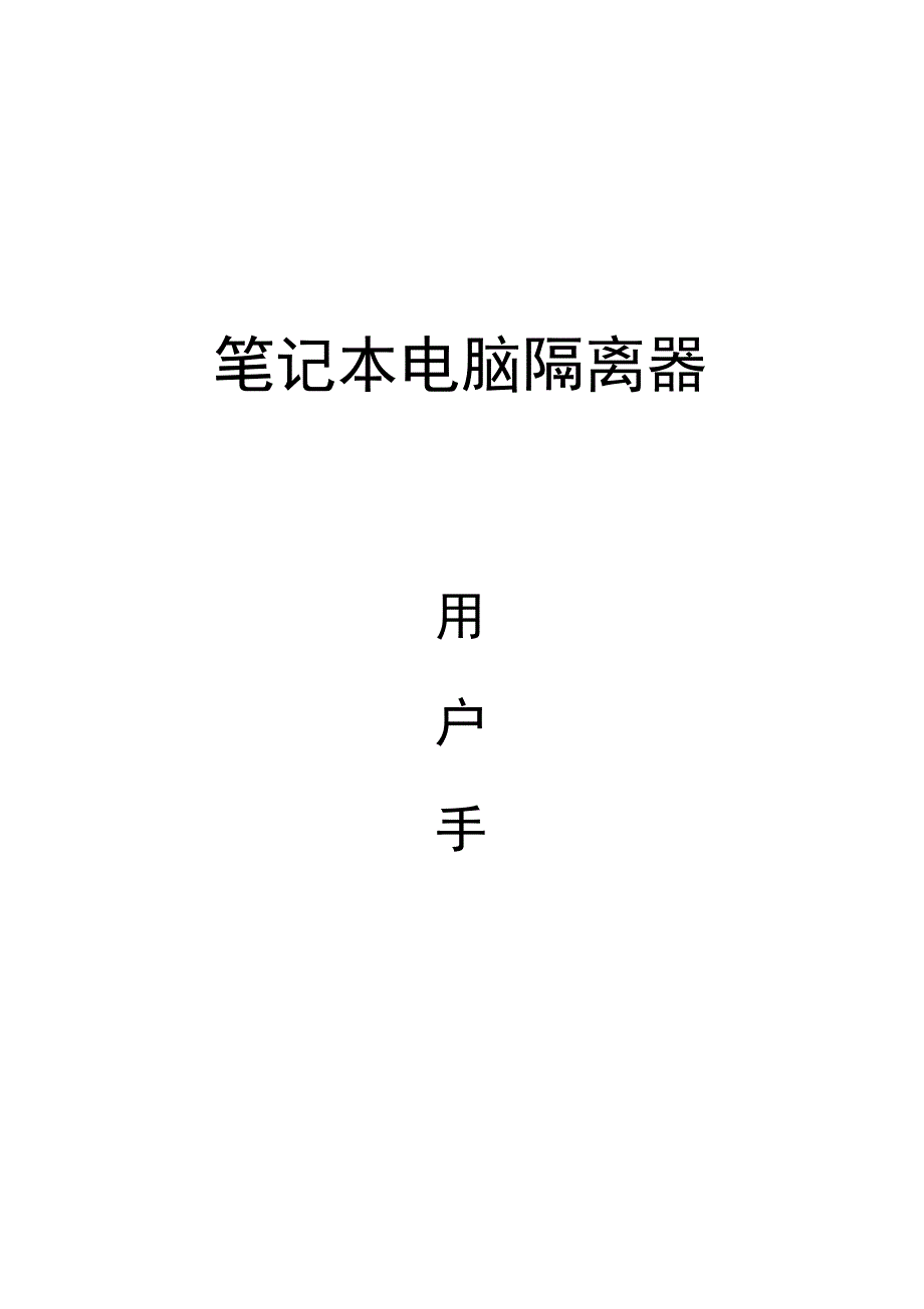 笔记本电脑隔离器使用手册_第1页