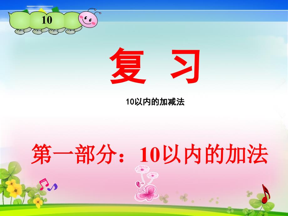 《10以内的加减法》整理与复习ppt课件_第1页