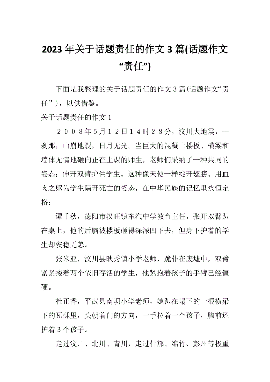 2023年关于话题责任的作文3篇(话题作文“责任”)_第1页