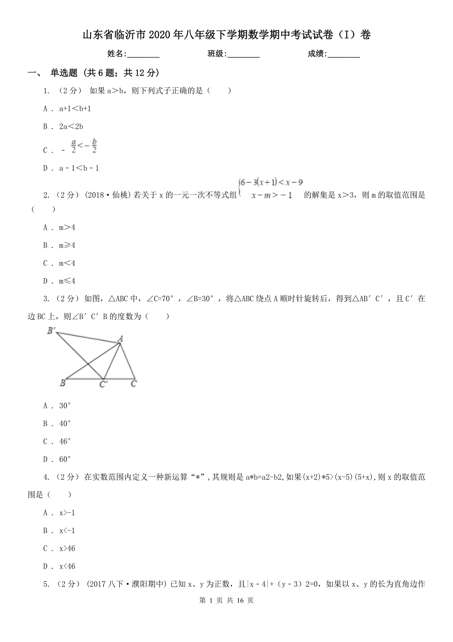 山东省临沂市2020年八年级下学期数学期中考试试卷（I）卷_第1页